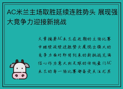 AC米兰主场取胜延续连胜势头 展现强大竞争力迎接新挑战