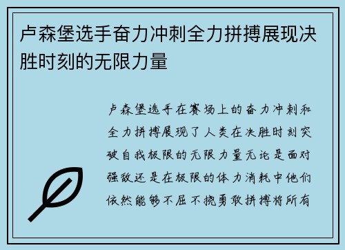 卢森堡选手奋力冲刺全力拼搏展现决胜时刻的无限力量
