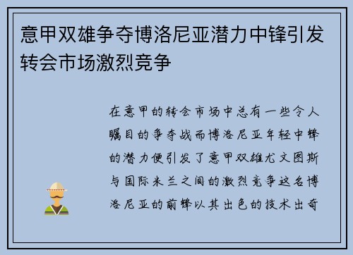 意甲双雄争夺博洛尼亚潜力中锋引发转会市场激烈竞争