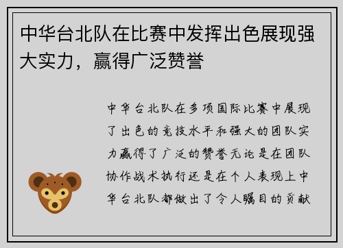 中华台北队在比赛中发挥出色展现强大实力，赢得广泛赞誉
