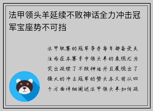 法甲领头羊延续不败神话全力冲击冠军宝座势不可挡