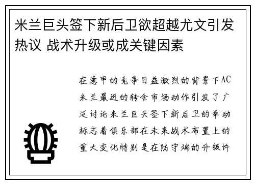 米兰巨头签下新后卫欲超越尤文引发热议 战术升级或成关键因素