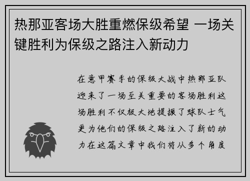 热那亚客场大胜重燃保级希望 一场关键胜利为保级之路注入新动力