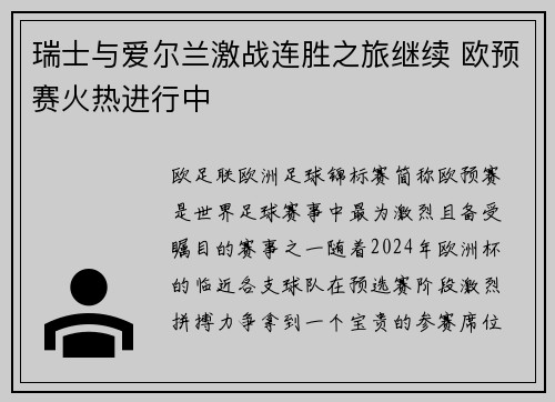 瑞士与爱尔兰激战连胜之旅继续 欧预赛火热进行中