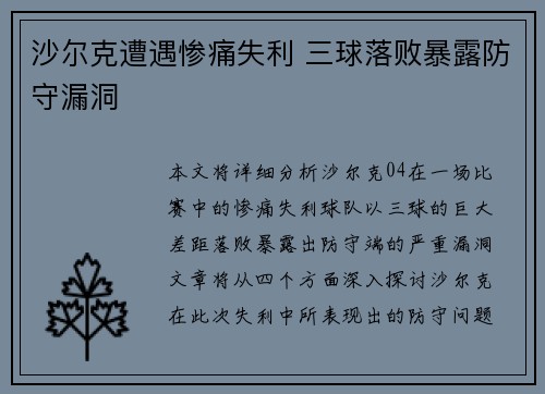 沙尔克遭遇惨痛失利 三球落败暴露防守漏洞