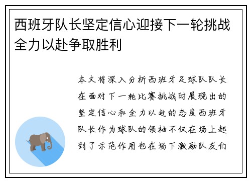 西班牙队长坚定信心迎接下一轮挑战全力以赴争取胜利