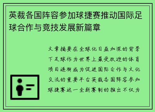 英裁各国阵容参加球捷赛推动国际足球合作与竞技发展新篇章