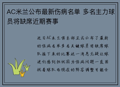 AC米兰公布最新伤病名单 多名主力球员将缺席近期赛事