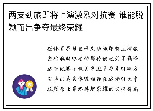 两支劲旅即将上演激烈对抗赛 谁能脱颖而出争夺最终荣耀
