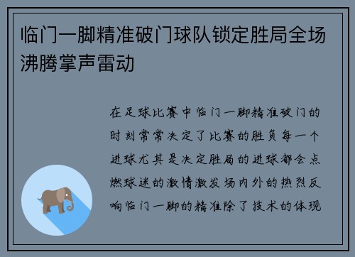 临门一脚精准破门球队锁定胜局全场沸腾掌声雷动