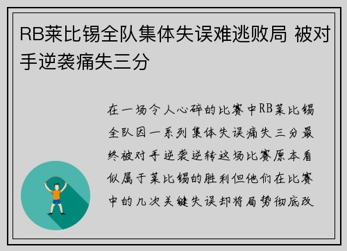 RB莱比锡全队集体失误难逃败局 被对手逆袭痛失三分