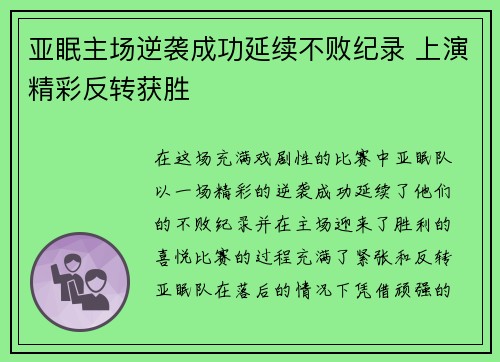 亚眠主场逆袭成功延续不败纪录 上演精彩反转获胜