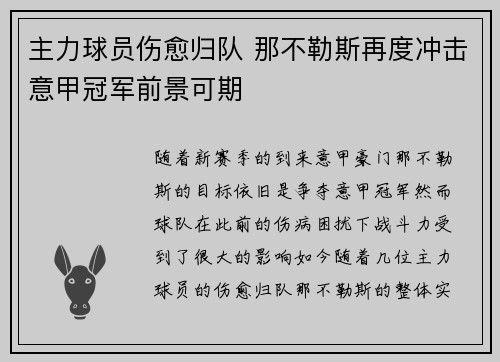 主力球员伤愈归队 那不勒斯再度冲击意甲冠军前景可期