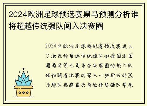 2024欧洲足球预选赛黑马预测分析谁将超越传统强队闯入决赛圈