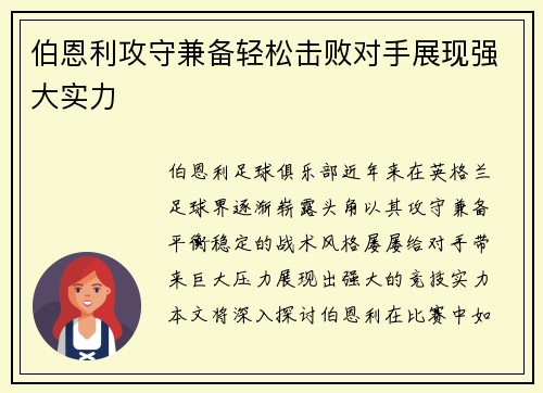 伯恩利攻守兼备轻松击败对手展现强大实力