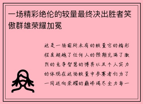 一场精彩绝伦的较量最终决出胜者笑傲群雄荣耀加冕
