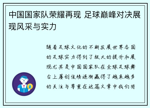 中国国家队荣耀再现 足球巅峰对决展现风采与实力