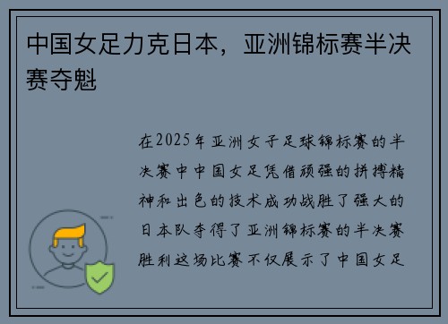 中国女足力克日本，亚洲锦标赛半决赛夺魁