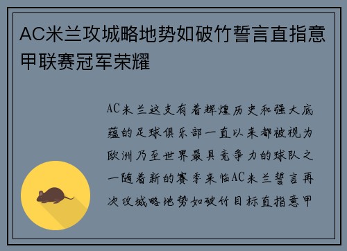 AC米兰攻城略地势如破竹誓言直指意甲联赛冠军荣耀