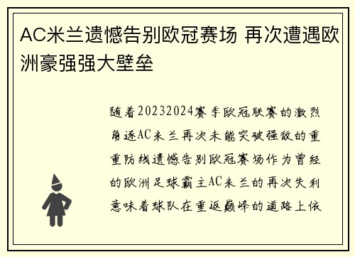 AC米兰遗憾告别欧冠赛场 再次遭遇欧洲豪强强大壁垒