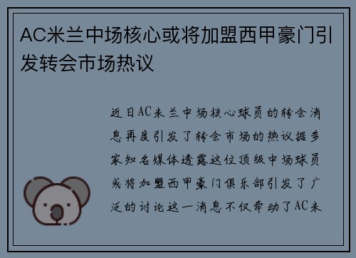 AC米兰中场核心或将加盟西甲豪门引发转会市场热议