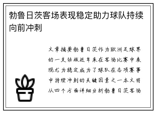勃鲁日茨客场表现稳定助力球队持续向前冲刺