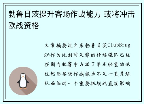 勃鲁日茨提升客场作战能力 或将冲击欧战资格