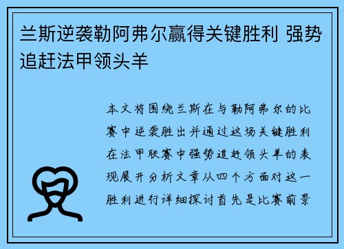 兰斯逆袭勒阿弗尔赢得关键胜利 强势追赶法甲领头羊