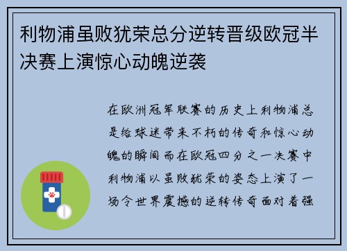 利物浦虽败犹荣总分逆转晋级欧冠半决赛上演惊心动魄逆袭
