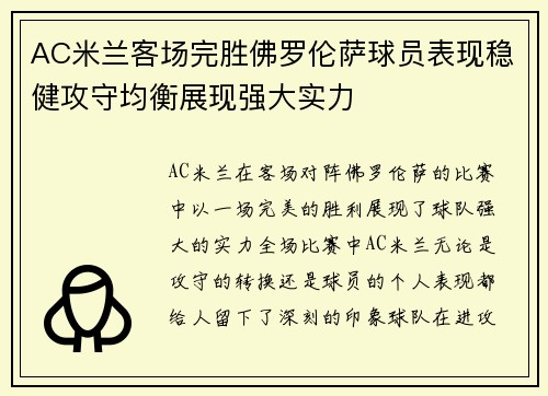 AC米兰客场完胜佛罗伦萨球员表现稳健攻守均衡展现强大实力