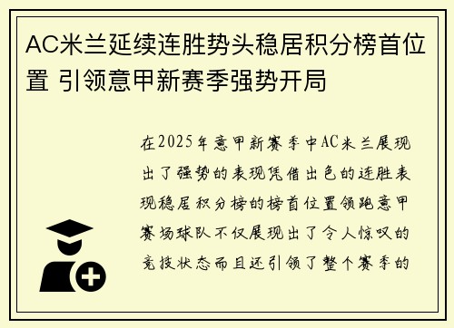 AC米兰延续连胜势头稳居积分榜首位置 引领意甲新赛季强势开局