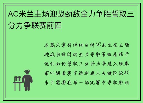 AC米兰主场迎战劲敌全力争胜誓取三分力争联赛前四