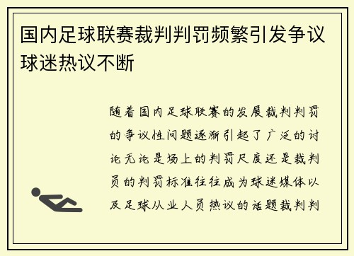 国内足球联赛裁判判罚频繁引发争议球迷热议不断