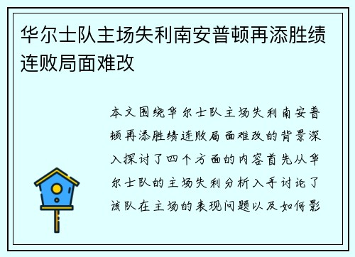 华尔士队主场失利南安普顿再添胜绩连败局面难改