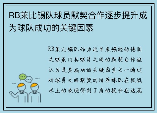 RB莱比锡队球员默契合作逐步提升成为球队成功的关键因素