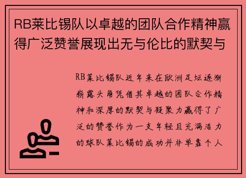 RB莱比锡队以卓越的团队合作精神赢得广泛赞誉展现出无与伦比的默契与凝聚力