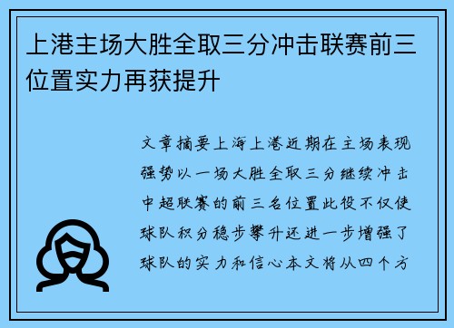 上港主场大胜全取三分冲击联赛前三位置实力再获提升
