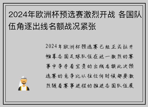 2024年欧洲杯预选赛激烈开战 各国队伍角逐出线名额战况紧张