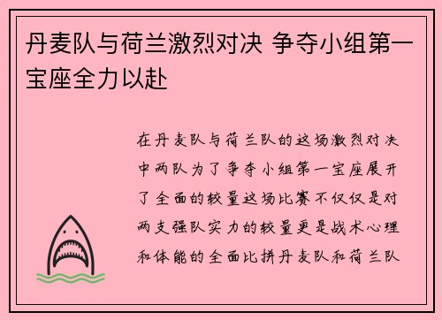 丹麦队与荷兰激烈对决 争夺小组第一宝座全力以赴