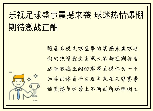 乐视足球盛事震撼来袭 球迷热情爆棚期待激战正酣