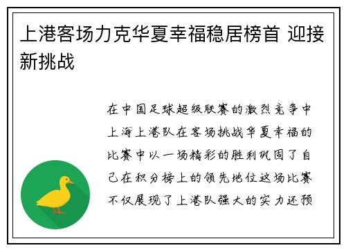 上港客场力克华夏幸福稳居榜首 迎接新挑战