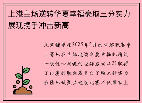 上港主场逆转华夏幸福豪取三分实力展现携手冲击新高