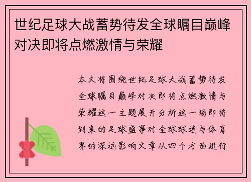 世纪足球大战蓄势待发全球瞩目巅峰对决即将点燃激情与荣耀