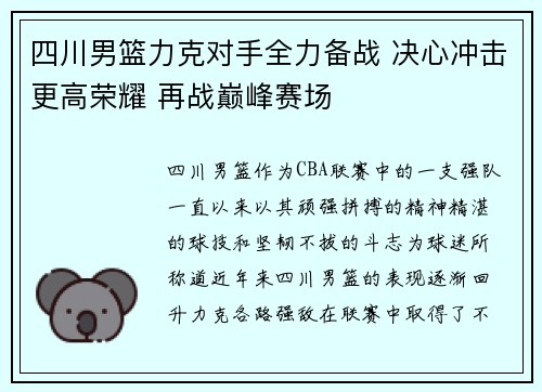 四川男篮力克对手全力备战 决心冲击更高荣耀 再战巅峰赛场