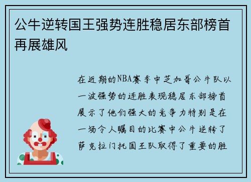公牛逆转国王强势连胜稳居东部榜首再展雄风