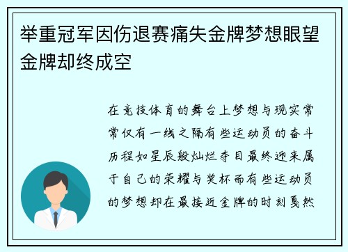 举重冠军因伤退赛痛失金牌梦想眼望金牌却终成空
