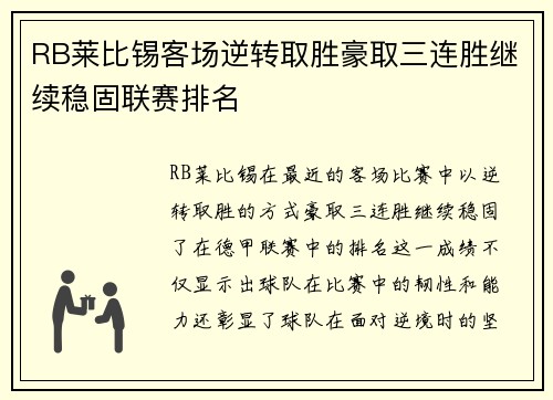 RB莱比锡客场逆转取胜豪取三连胜继续稳固联赛排名