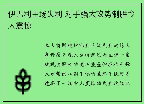 伊巴利主场失利 对手强大攻势制胜令人震惊