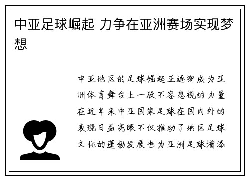 中亚足球崛起 力争在亚洲赛场实现梦想