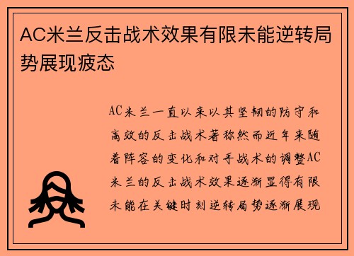 AC米兰反击战术效果有限未能逆转局势展现疲态